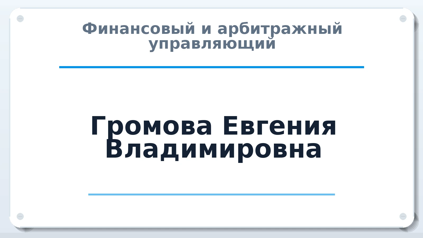 Финансовый и арбитражный управляющий Громова (Заварзина) Евгения Владимировна ИНН 027800936637 членство: САМРО "АССОЦИАЦИЯ АНТИКРИЗИСНЫХ УПРАВЛЯЮЩИХ"