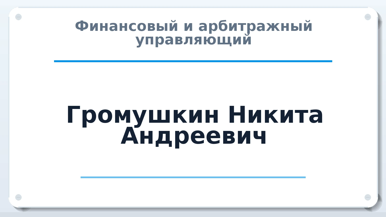 Финансовый и арбитражный управляющий Громушкин Никита Андреевич ИНН 771974027848 членство: ПАУ ЦФО