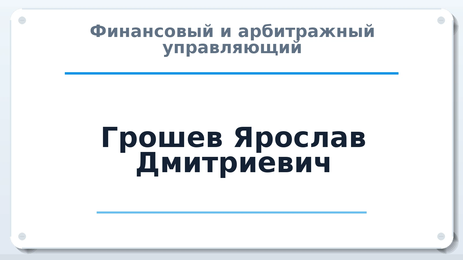 Финансовый и арбитражный управляющий Грошев Ярослав Дмитриевич ИНН 631233379396 членство: АССОЦИАЦИЯ МСОПАУ
