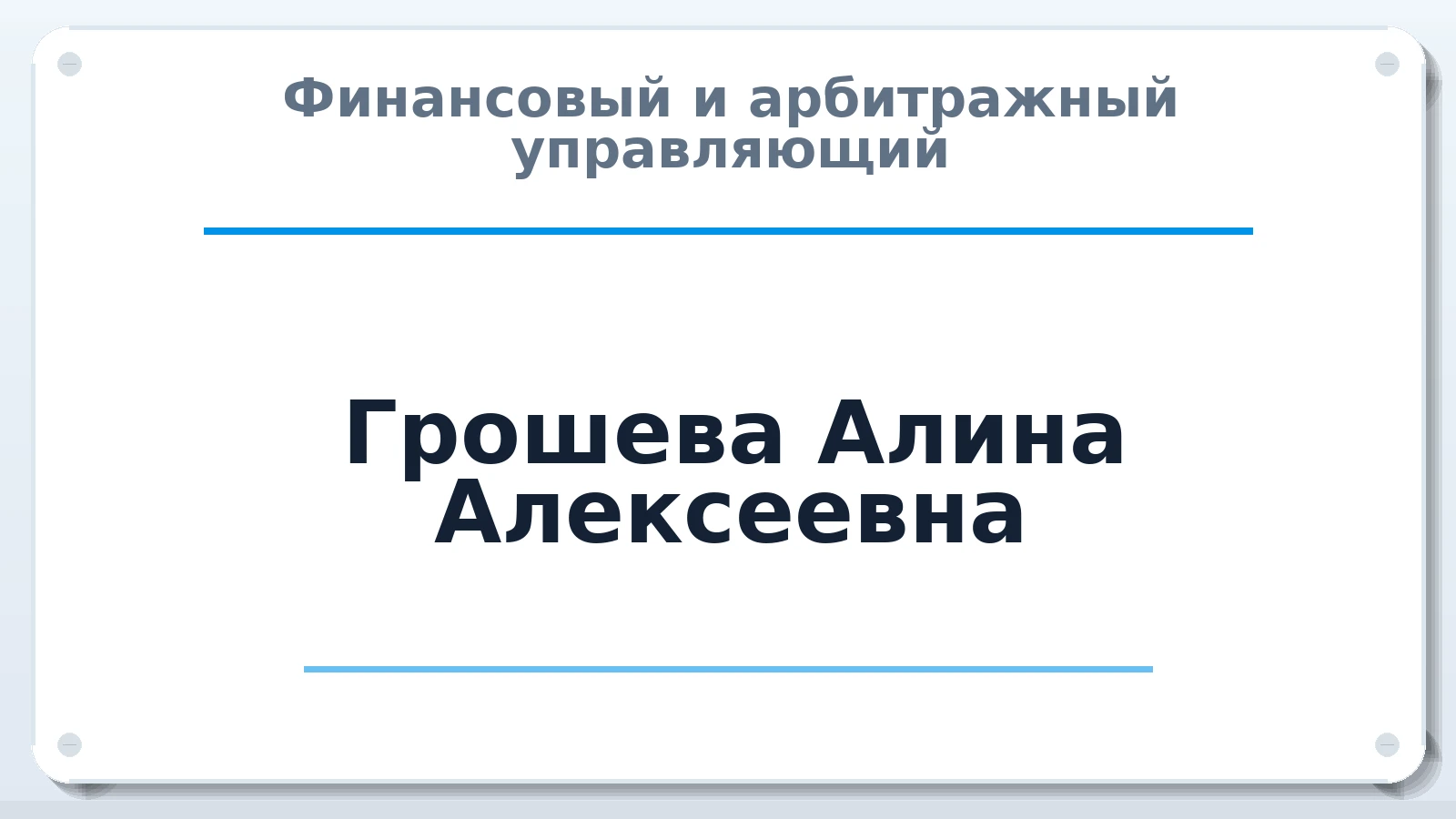 Финансовый и арбитражный управляющий Грошева Алина Алексеевна ИНН 366519708272 членство: АССОЦИАЦИЯ СРО "ЦААУ"