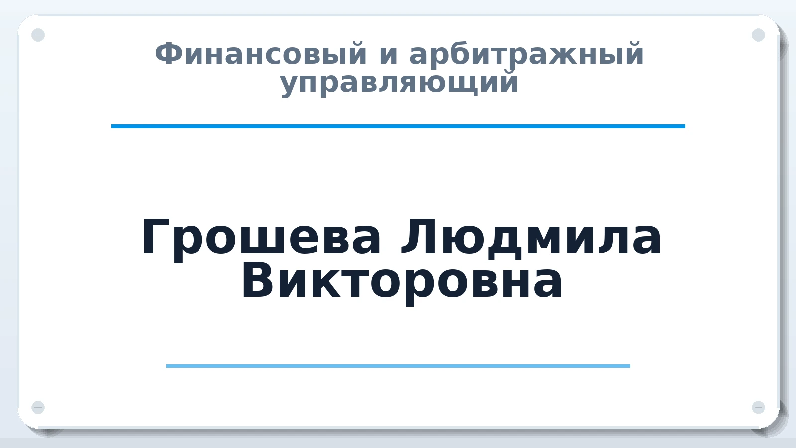 Финансовый и арбитражный управляющий Грошева Людмила Викторовна ИНН 422300487752 членство: АССОЦИАЦИЯ "РСОПАУ"