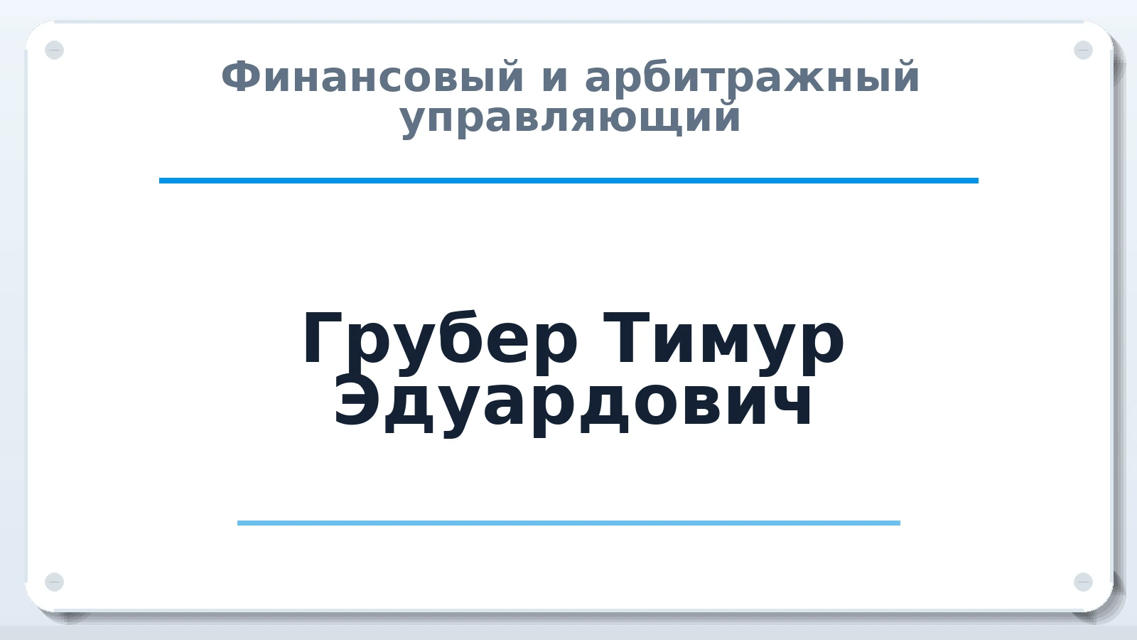 Финансовый и арбитражный управляющий Грубер Тимур Эдуардович ИНН 183405388870 членство: АССОЦИАЦИЯ ВАУ "ДОСТОЯНИЕ"