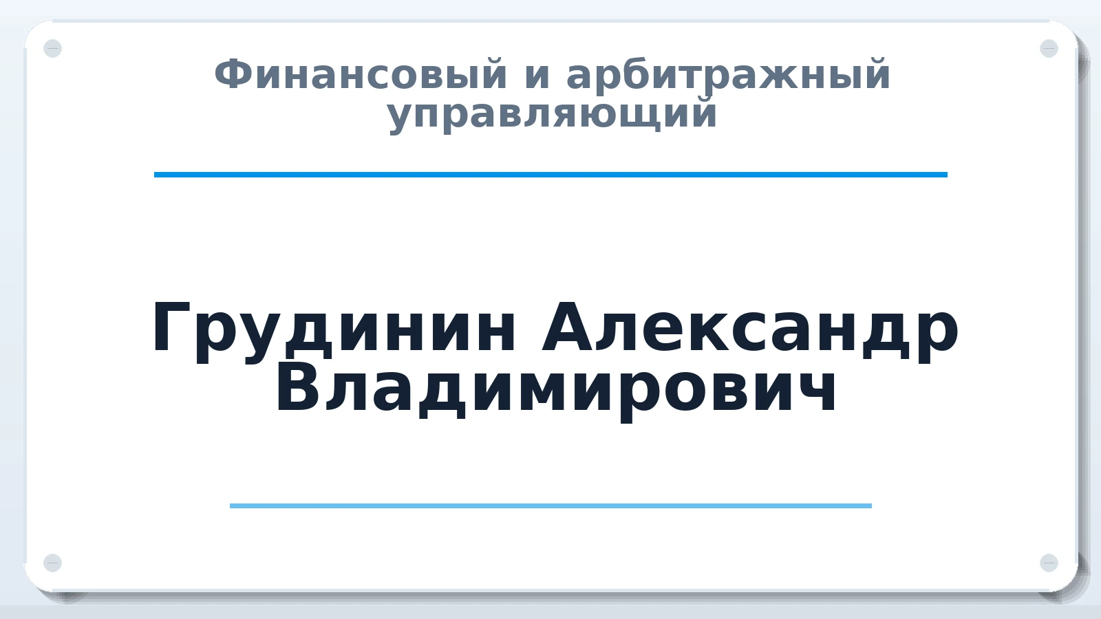 Финансовый и арбитражный управляющий Грудинин Александр Владимирович ИНН 782093636618 членство: ААУ "СОДРУЖЕСТВО"