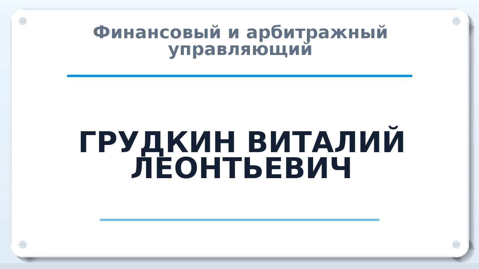 Финансовый и арбитражный управляющий ГРУДКИН ВИТАЛИЙ ЛЕОНТЬЕВИЧ ИНН 230808348403 членство: АССОЦИАЦИЯ АУ "ЕДИНСТВО"
