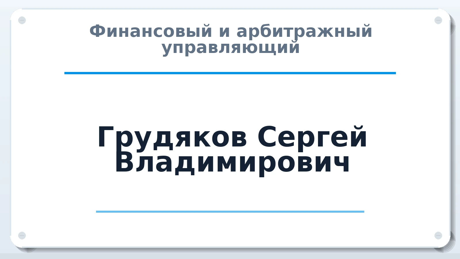 Финансовый и арбитражный управляющий Грудяков Сергей Владимирович ИНН 245000589869 членство: ААУ "АРСЕНАЛ"