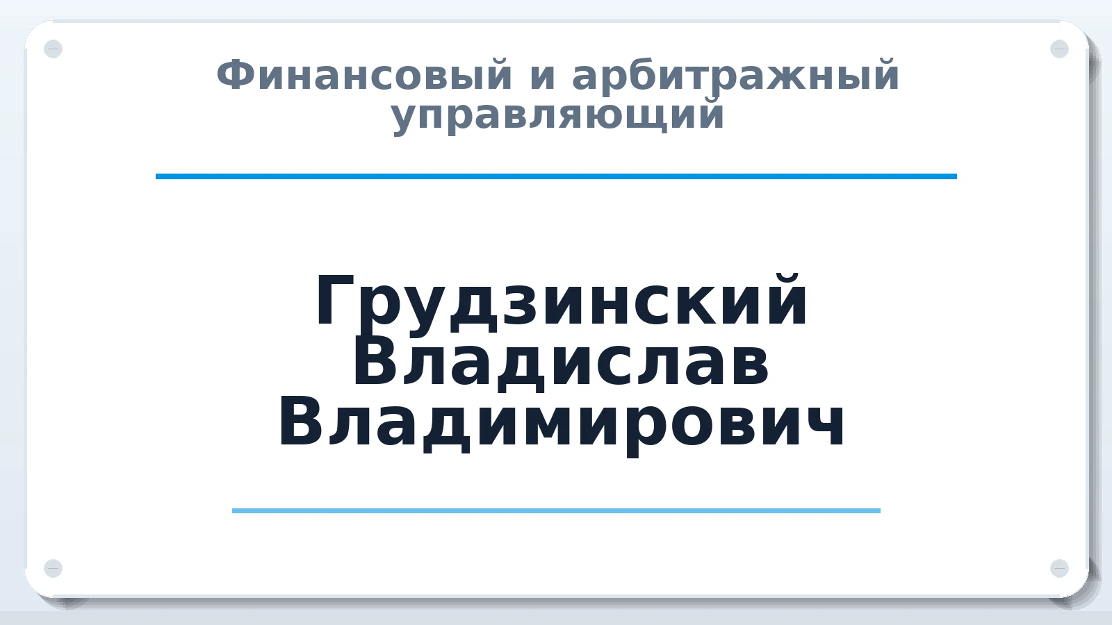 Финансовый и арбитражный управляющий Грудзинский Владислав Владимирович ИНН 503300116767 членство: АССОЦИАЦИЯ "СГАУ"