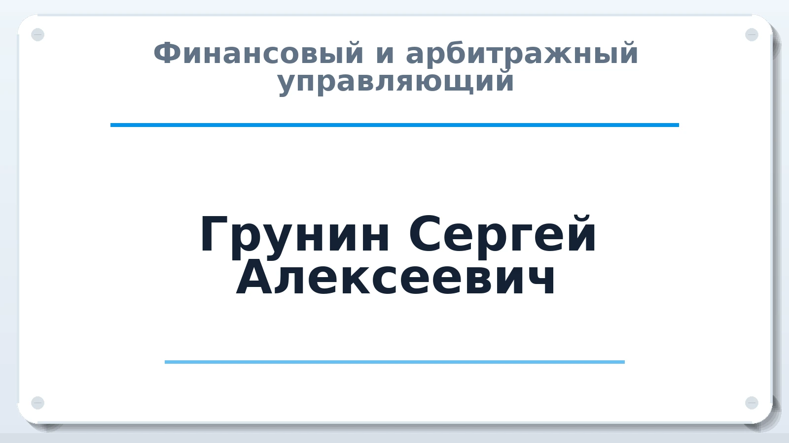 Финансовый и арбитражный управляющий Грунин Сергей Алексеевич ИНН 771990602220 членство: ААУ "ЦФОП АПК"