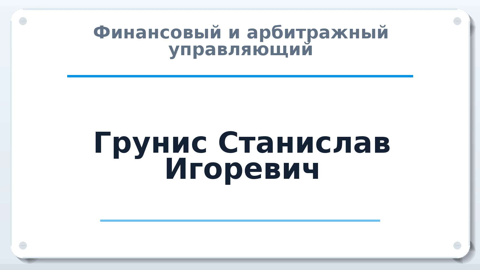 Финансовый и арбитражный управляющий Грунис Станислав Игоревич ИНН 263605639970 членство: СОЮЗ "СРО АУ СЗ"