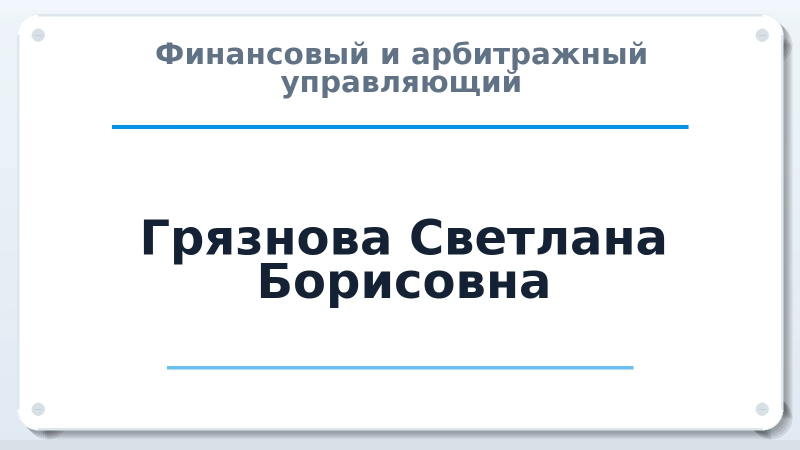 Финансовый и арбитражный управляющий Грязнова Светлана Борисовна ИНН 583500792509 членство: СРО АУ "ЛИГА"