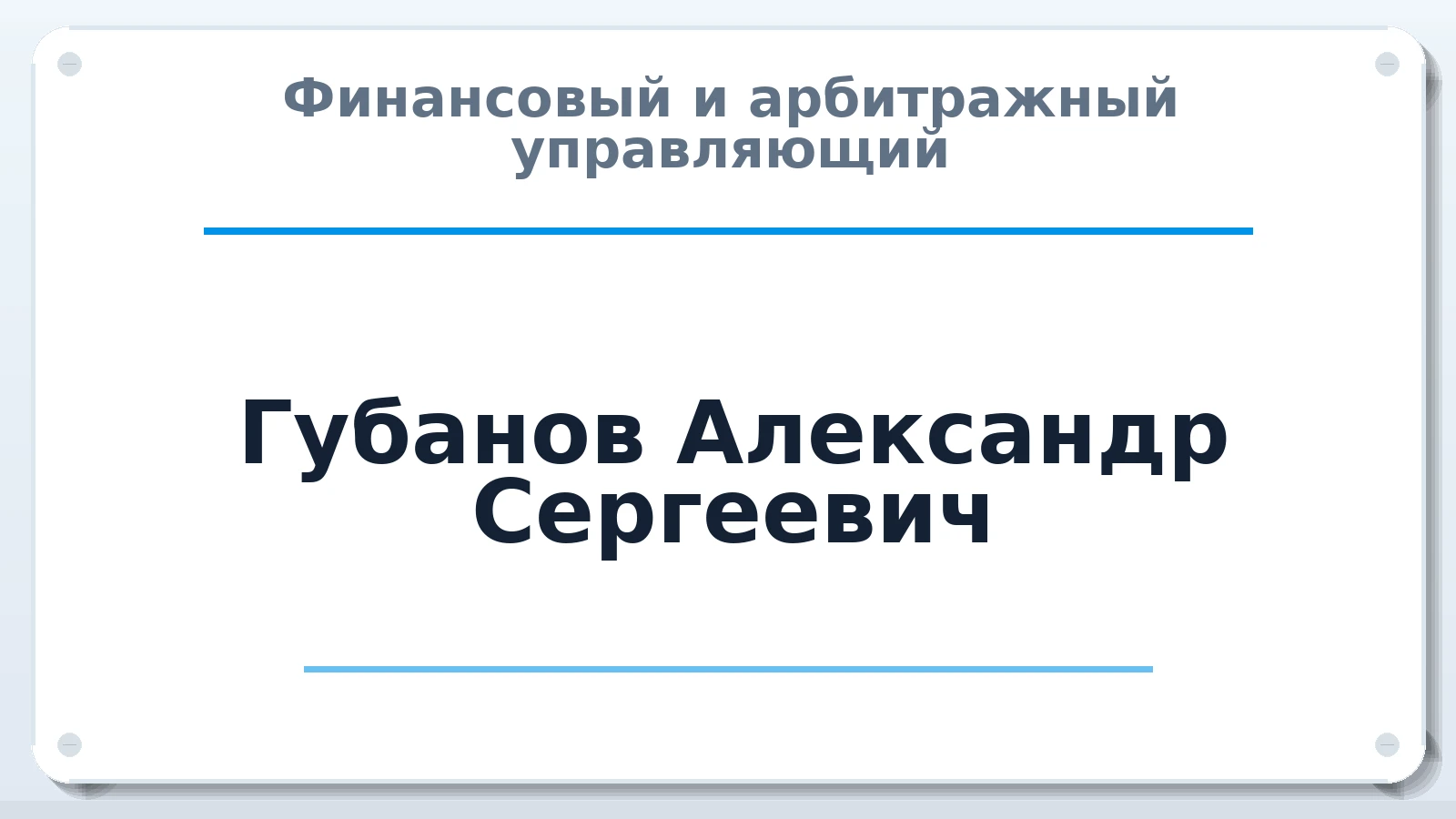 Финансовый и арбитражный управляющий Губанов Александр Сергеевич ИНН 291802660380 членство: СОЮЗ АУ НЦРБ