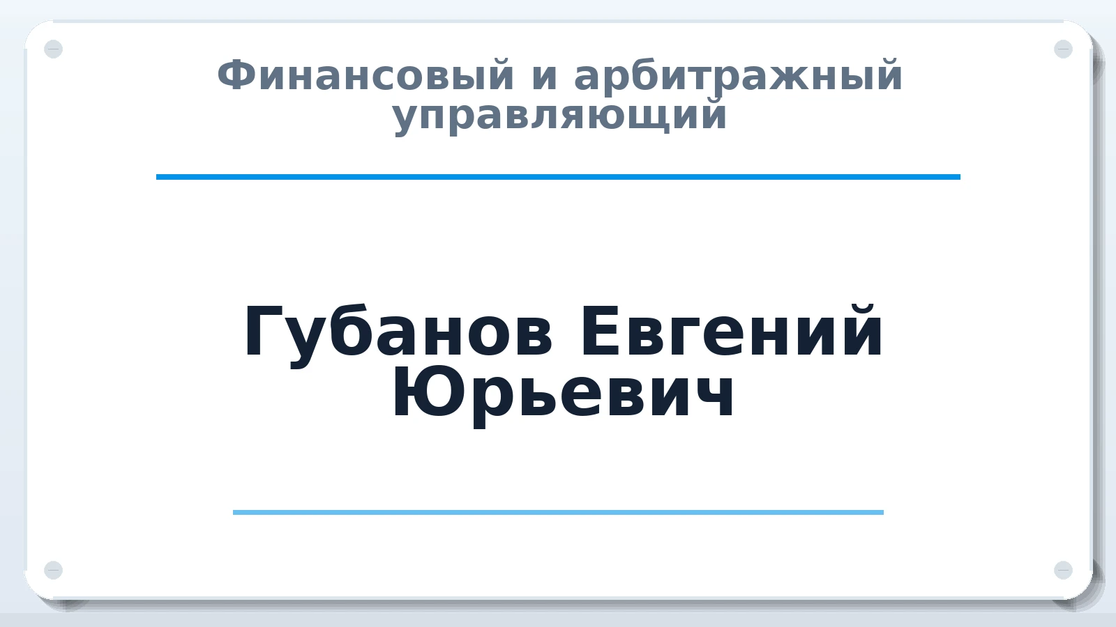 Финансовый и арбитражный управляющий Губанов Евгений Юрьевич ИНН 461305015193 членство: АССОЦИАЦИЯ "НАЦАРБИТР"
