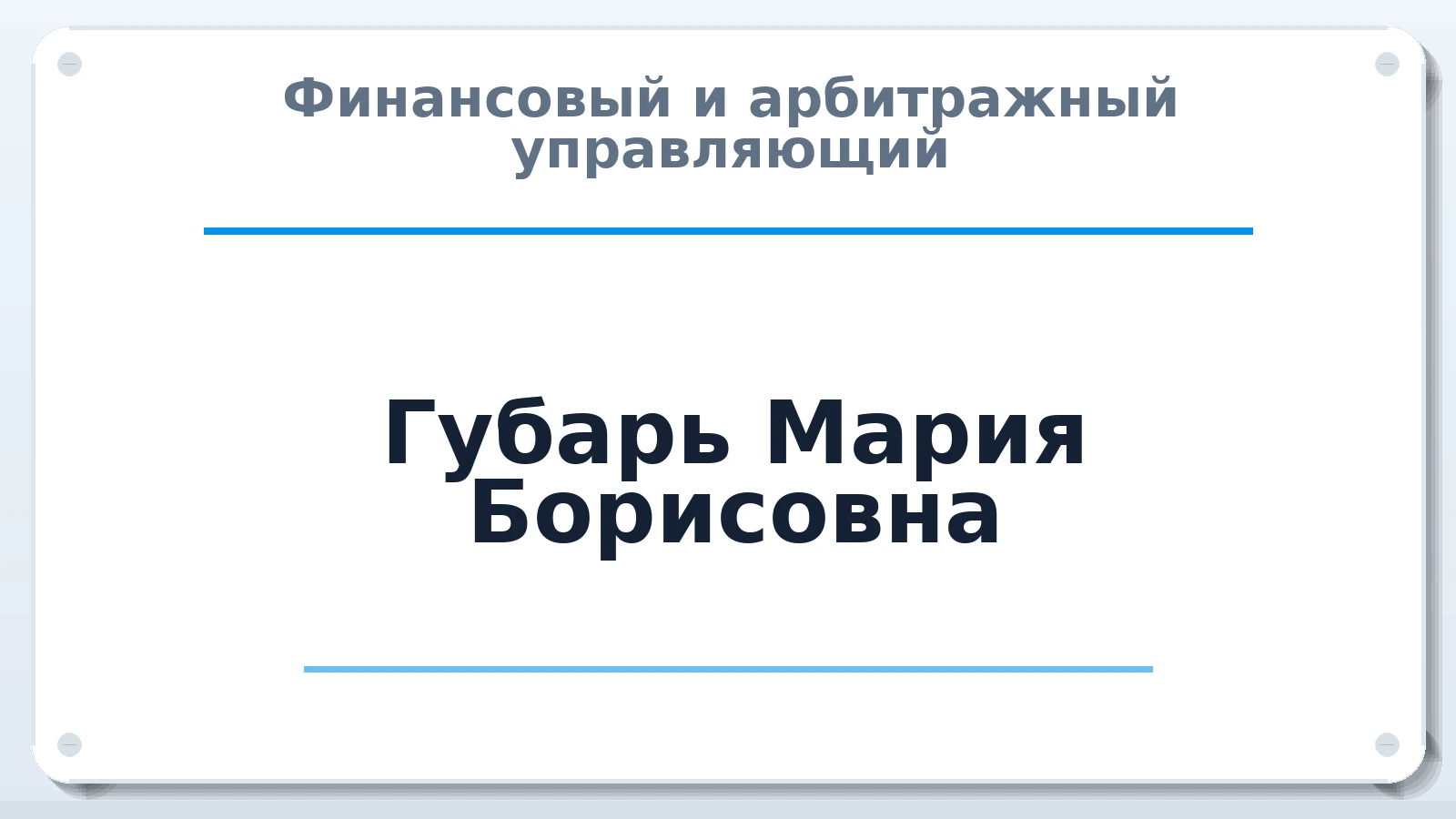 Финансовый и арбитражный управляющий Губарь Мария Борисовна ИНН 381297252222 членство: АССОЦИАЦИЯ "МСК СРО ПАУ "СОДРУЖЕСТВО"