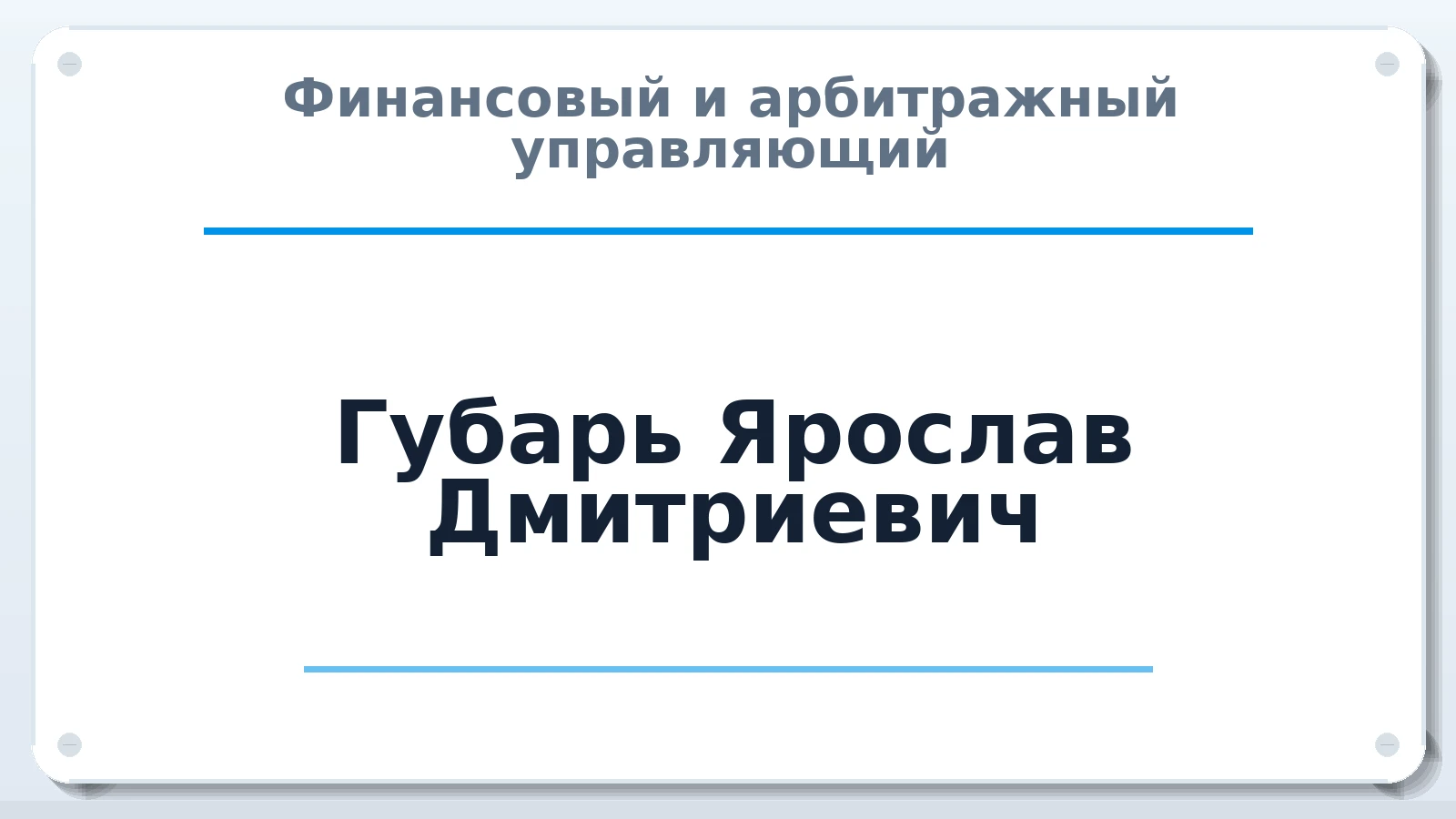 Финансовый и арбитражный управляющий Губарь Ярослав Дмитриевич ИНН 744723337103 членство: ААУ "ЭВЕРЕСТ"