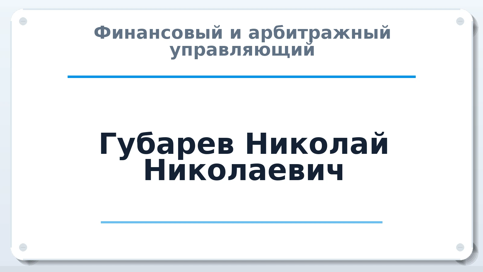 Финансовый и арбитражный управляющий Губарев Николай Николаевич ИНН 233401307504 членство: СОЮЗ "СОАУ "АЛЬЯНС"