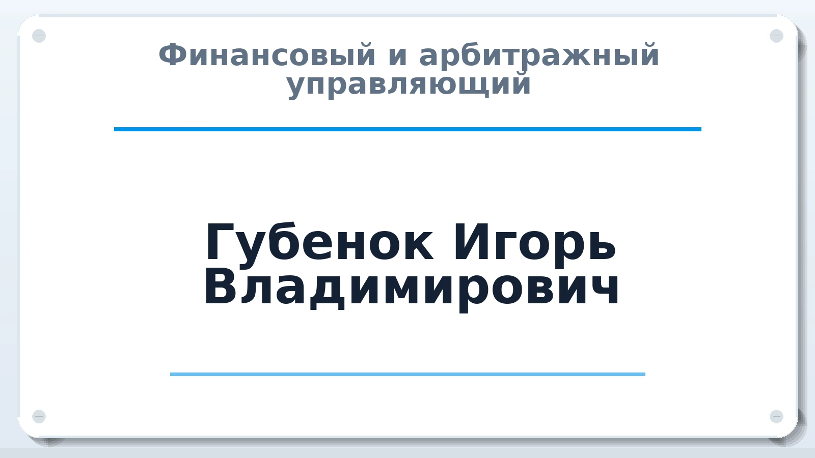 Финансовый и арбитражный управляющий Губенок Игорь Владимирович ИНН 501005828121 членство: АССОЦИАЦИЯ СРО "ЭГИДА"
