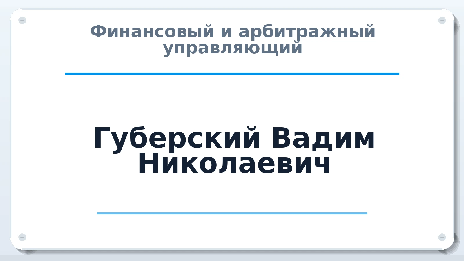 Финансовый и арбитражный управляющий Губерский Вадим Николаевич ИНН 772405789567 членство: АССОЦИАЦИЯ "МСРО АУ"