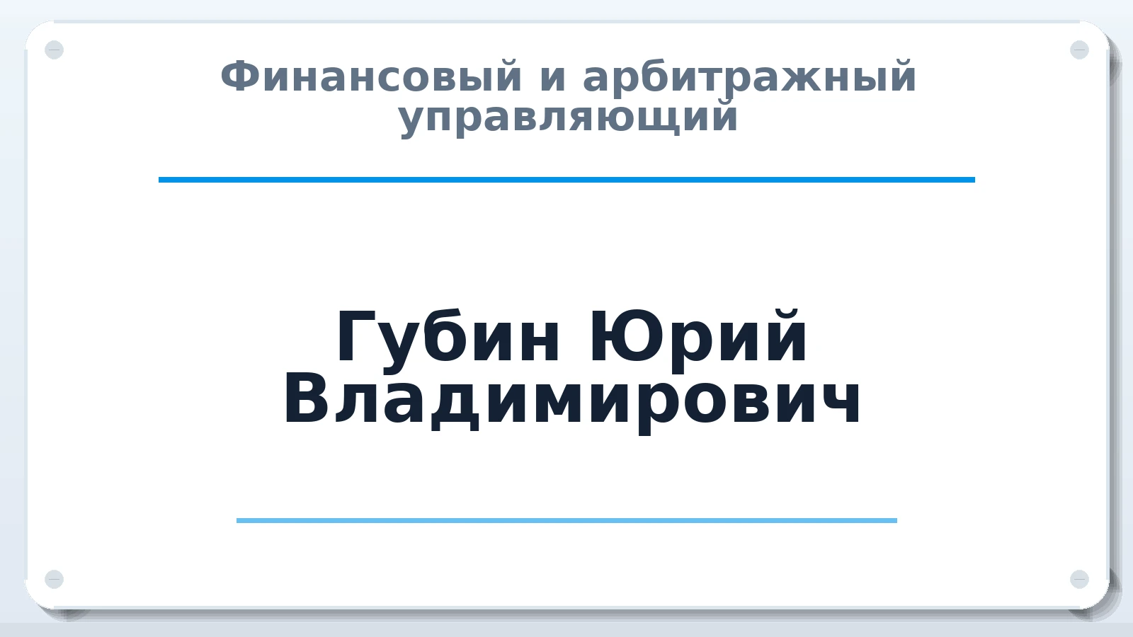 Финансовый и арбитражный управляющий Губин Юрий Владимирович ИНН 310611132284 членство: СОЮЗ "СРО "ГАУ"