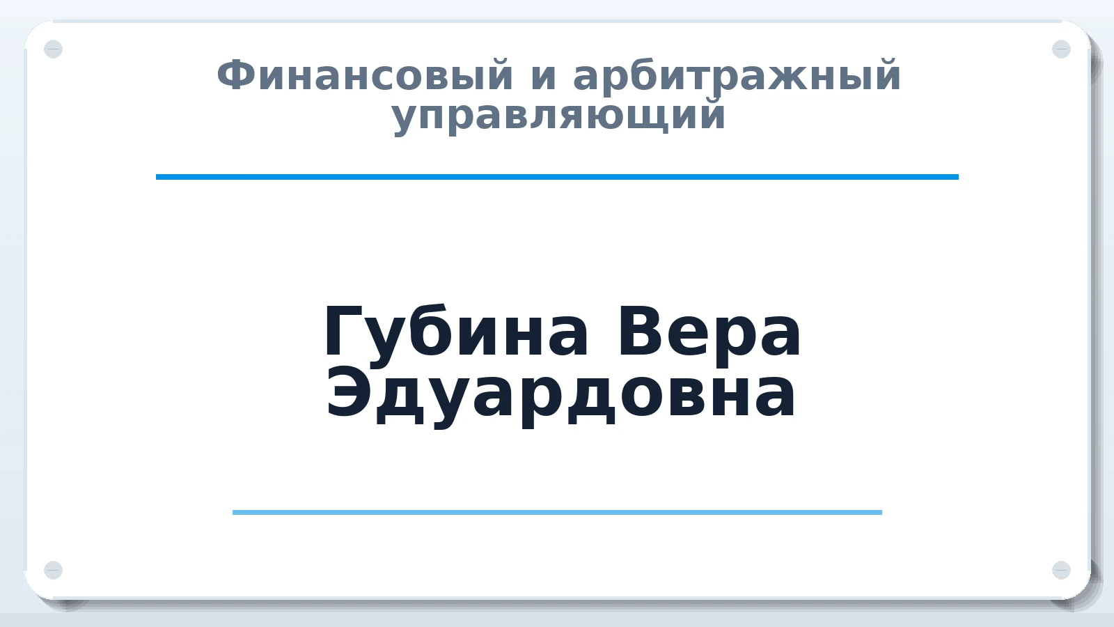 Финансовый и арбитражный управляющий Губина Вера Эдуардовна ИНН 590300888500 членство: НП СРО АУ "РАЗВИТИЕ"