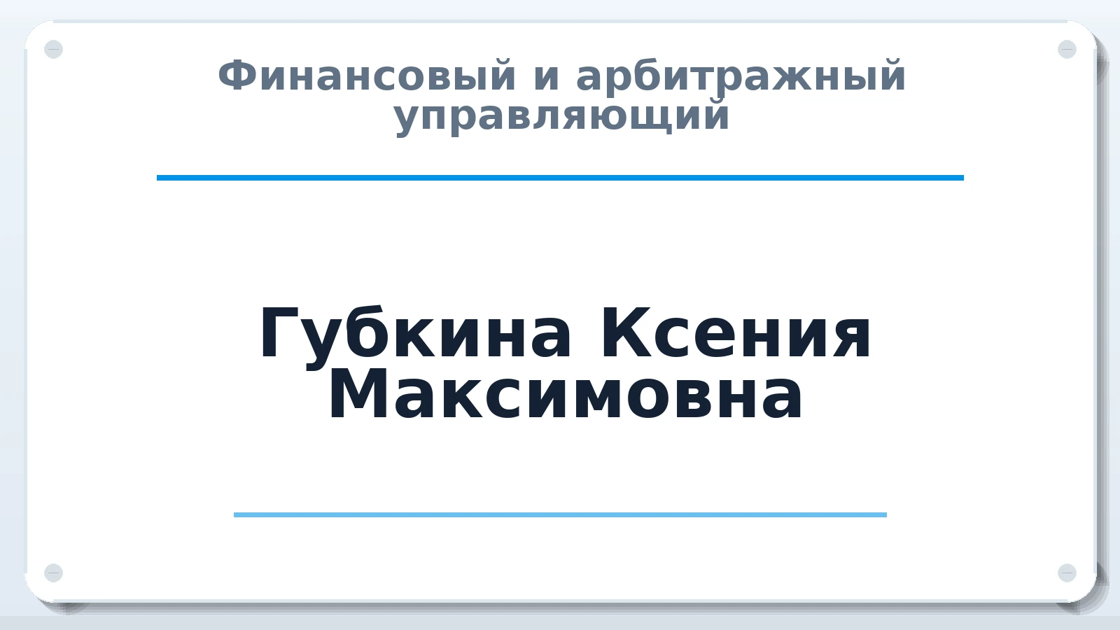 Финансовый и арбитражный управляющий Губкина Ксения Максимовна ИНН 420592430806 членство: МСО ПАУ