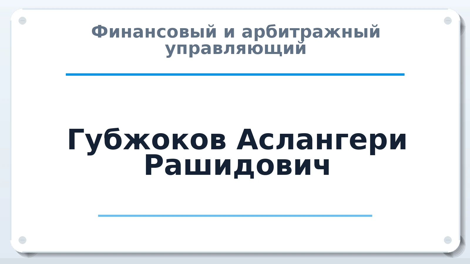 Финансовый и арбитражный управляющий Губжоков Аслангери Рашидович ИНН 070711242139 членство: СОЮЗ "СРО "ГАУ"
