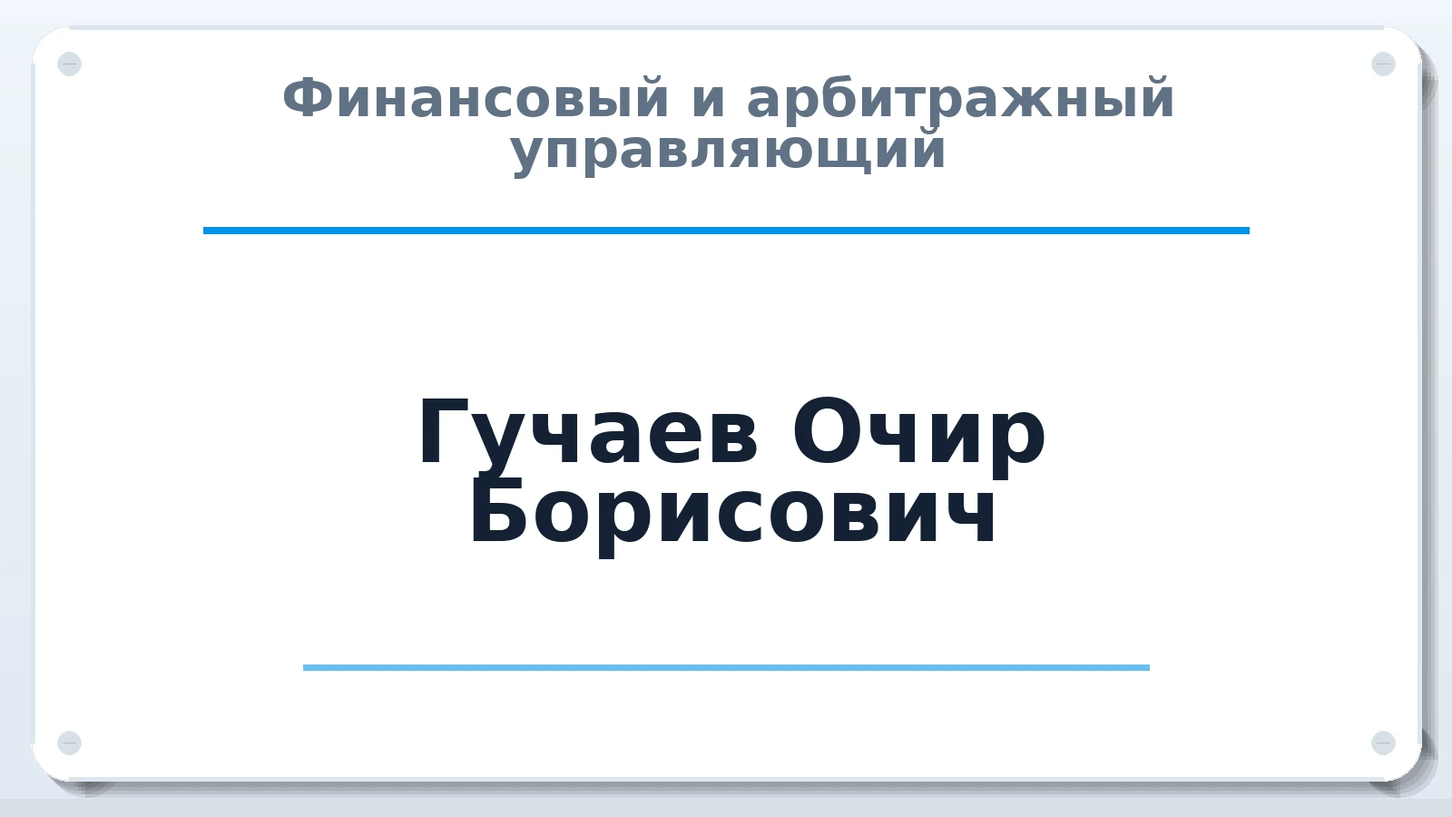 Финансовый и арбитражный управляющий Гучаев Очир Борисович ИНН 081407074295 членство: НПС СОПАУ "АЛЬЯНС УПРАВЛЯЮЩИХ"