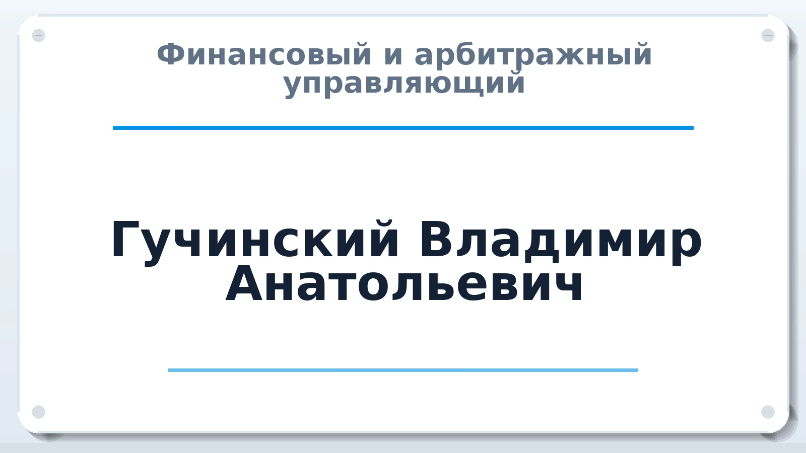 Финансовый и арбитражный управляющий Гучинский Владимир Анатольевич ИНН 440119428311 членство: НПС СОПАУ "АЛЬЯНС УПРАВЛЯЮЩИХ"