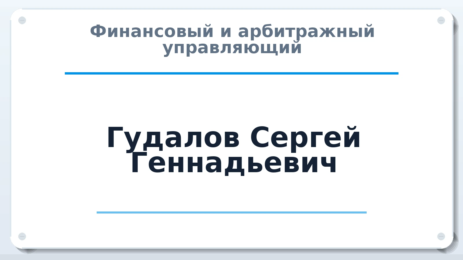 Финансовый и арбитражный управляющий Гудалов Сергей Геннадьевич ИНН 583709874440 членство: САУ "СРО "ДЕЛО"