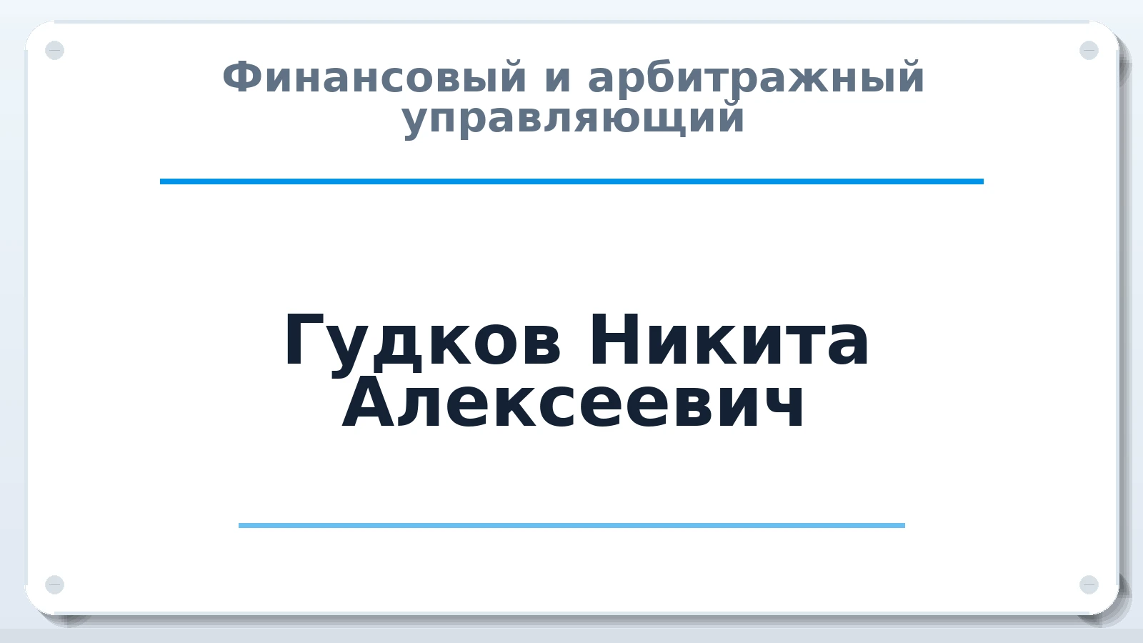 Финансовый и арбитражный управляющий Гудков Никита Алексеевич ИНН 773271594389 членство: ААУ "СИРИУС"