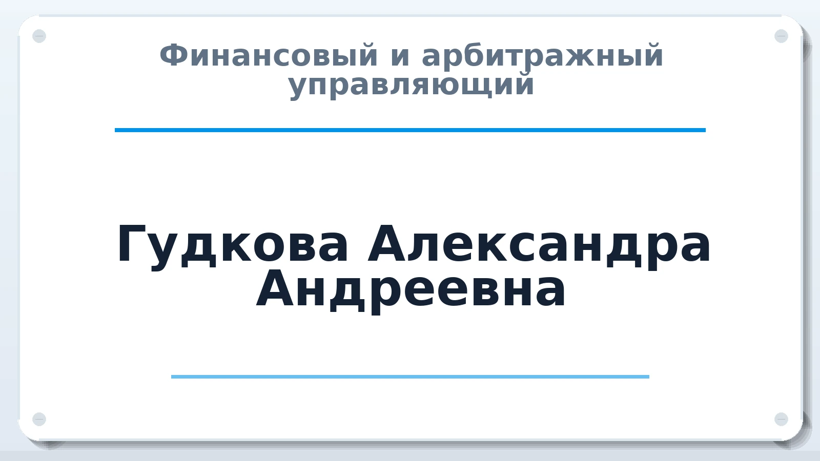Финансовый и арбитражный управляющий Гудкова Александра Андреевна ИНН 140901643407 членство: СРО СОЮЗ "АУ "ПРАВОСОЗНАНИЕ"