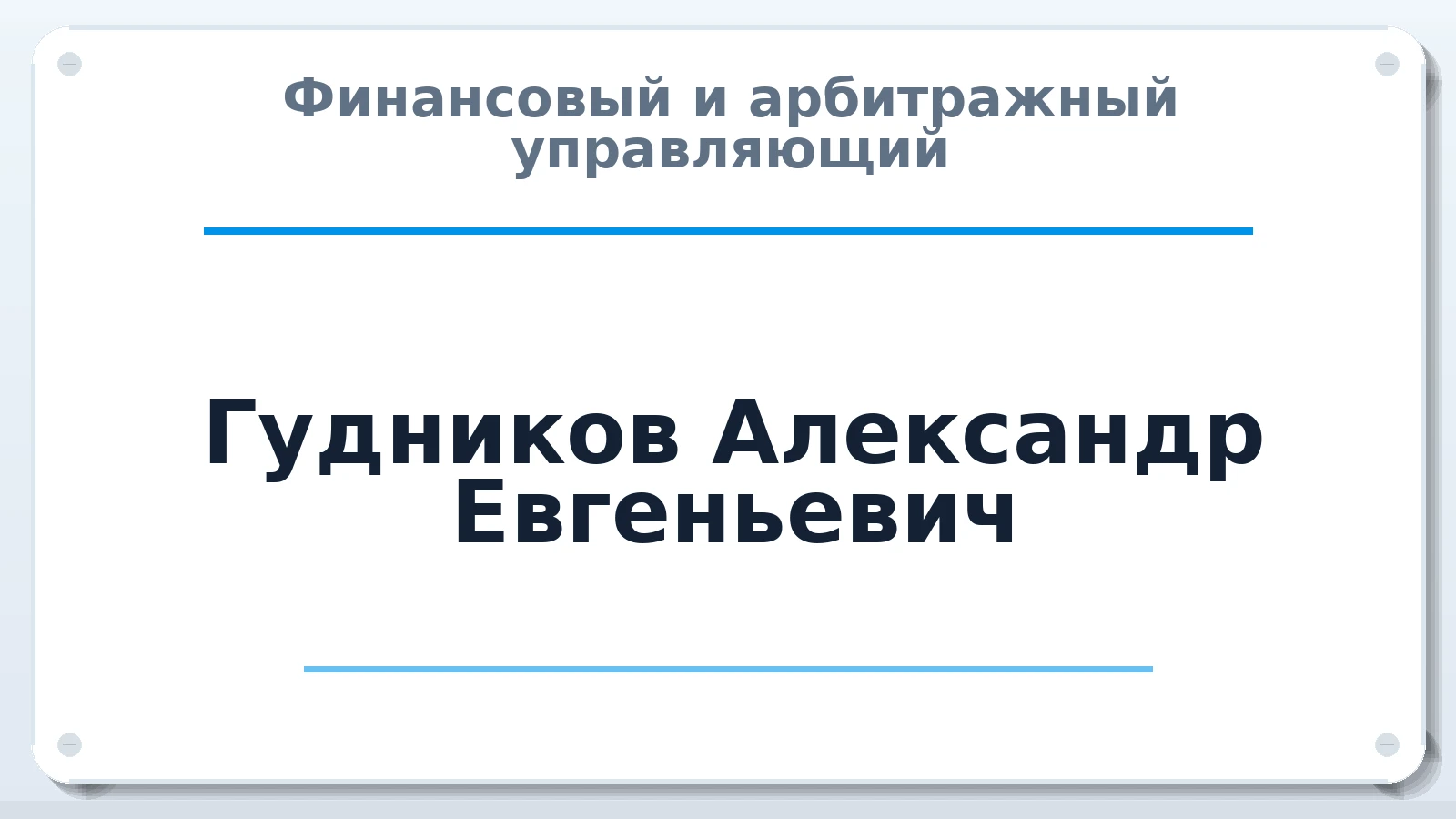 Финансовый и арбитражный управляющий Гудников Александр Евгеньевич ИНН 421809199924 членство: АССОЦИАЦИЯ ПАУ "ГАРАНТ"; АССОЦИАЦИЯ "ГАРАНТ"