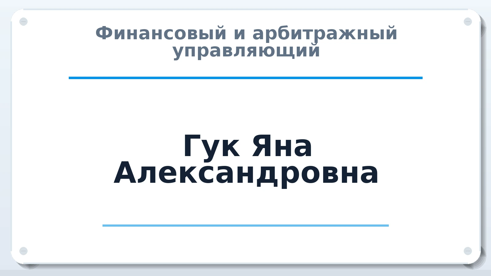 Финансовый и арбитражный управляющий Гук Яна Александровна ИНН 110404287140 членство: СОЮЗ "СРО "ГАУ"