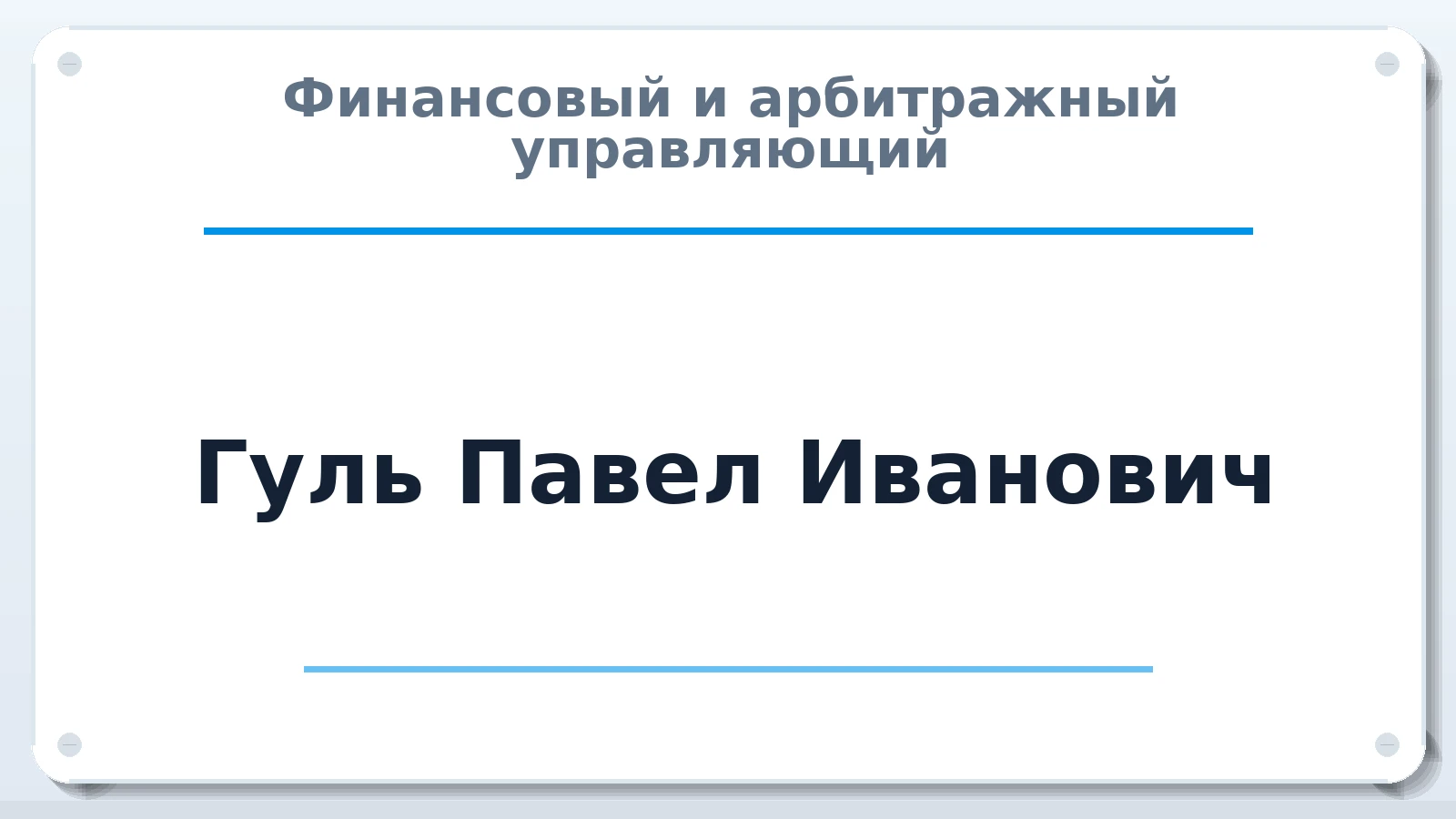 Финансовый и арбитражный управляющий Гуль Павел Иванович ИНН 664800169914 членство: АССОЦИАЦИЯ СРО "ЦААУ"