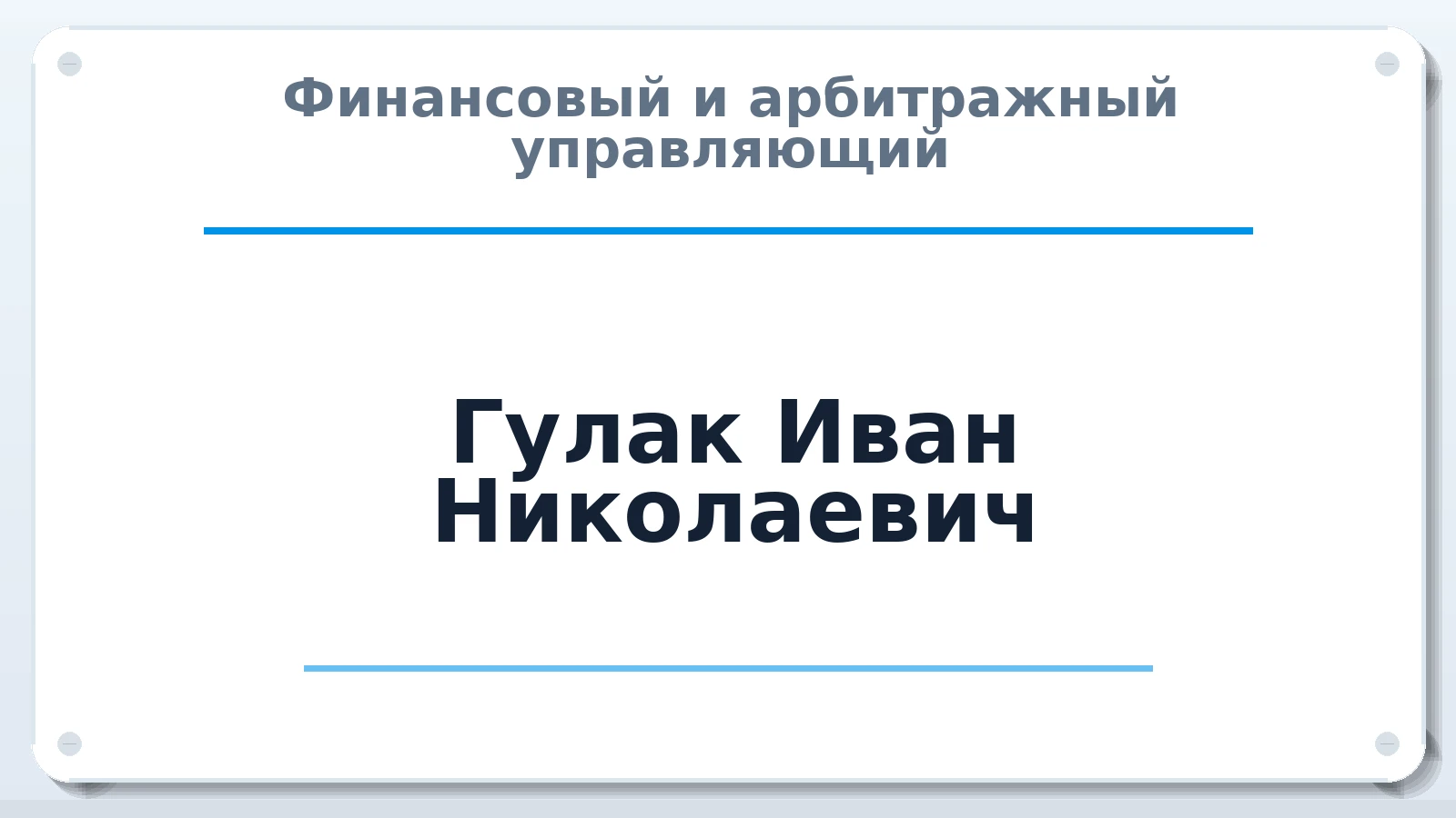 Финансовый и арбитражный управляющий Гулак Иван Николаевич ИНН 593101281298 членство: АССОЦИАЦИЯ СОАУ "МЕРКУРИЙ"