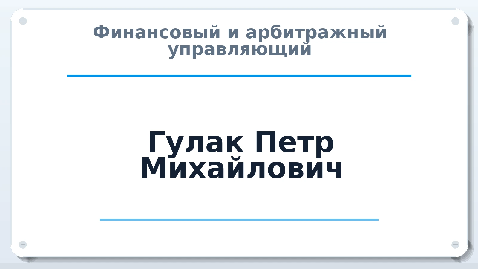 Финансовый и арбитражный управляющий Гулак Петр Михайлович ИНН 550208394511 членство: САМРО "АССОЦИАЦИЯ АНТИКРИЗИСНЫХ УПРАВЛЯЮЩИХ"