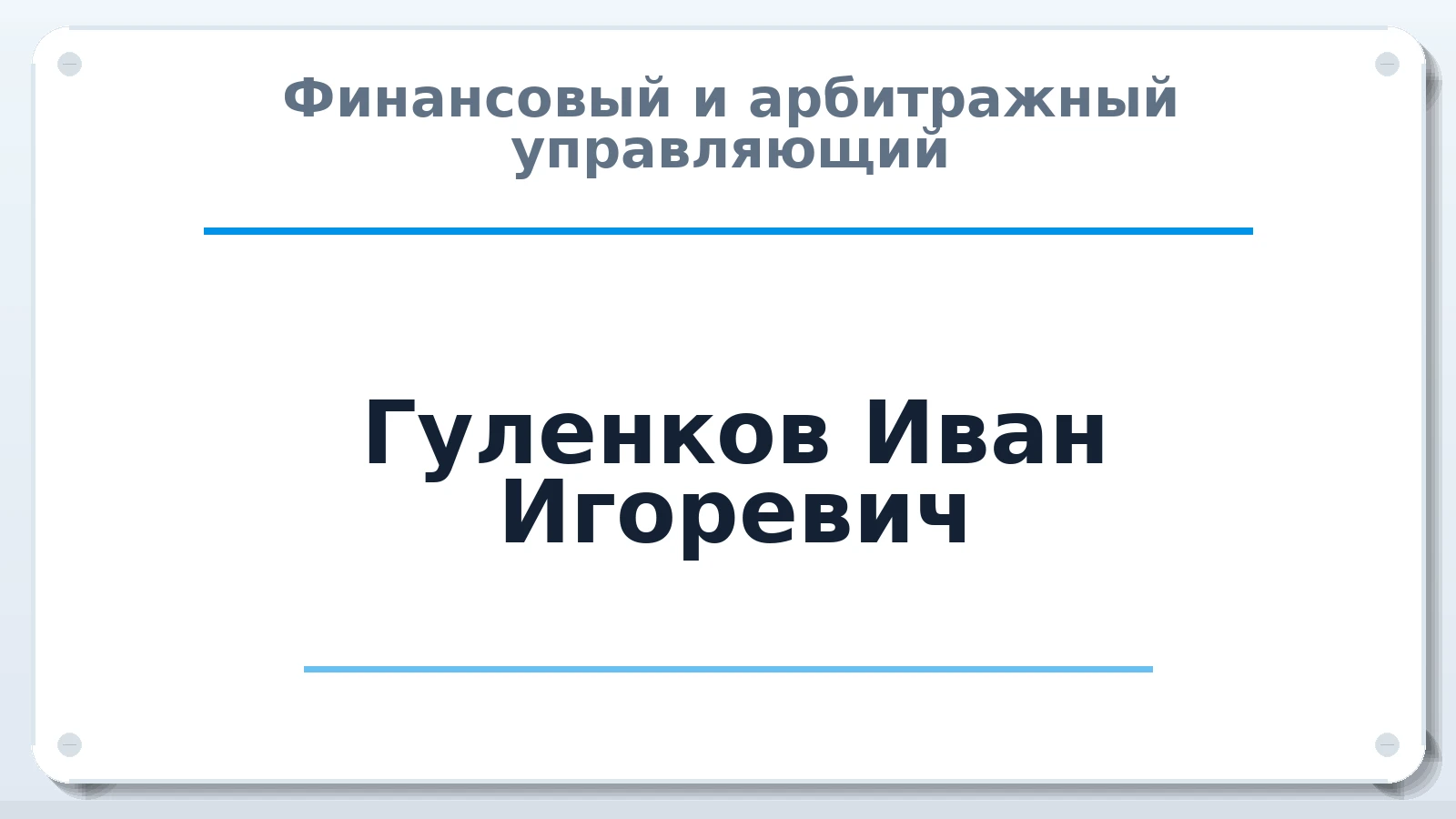Финансовый и арбитражный управляющий Гуленков Иван Игоревич ИНН 583680679860 членство: САУ "АВАНГАРД"