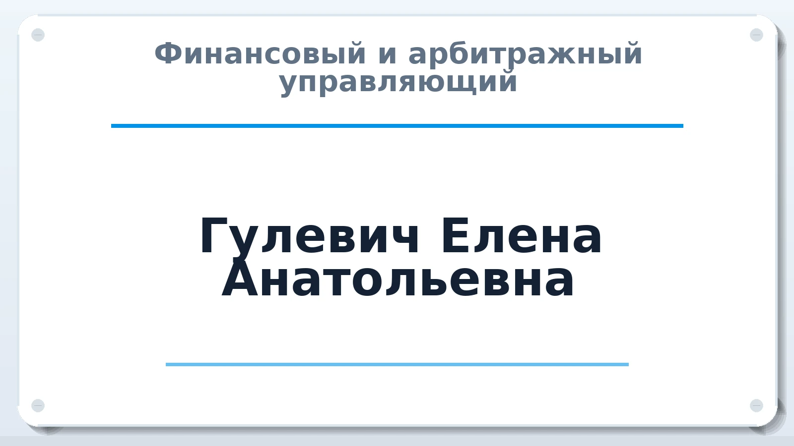 Финансовый и арбитражный управляющий Гулевич Елена Анатольевна ИНН 420302849901 членство: АССОЦИАЦИЯ СОАУ "МЕРКУРИЙ"