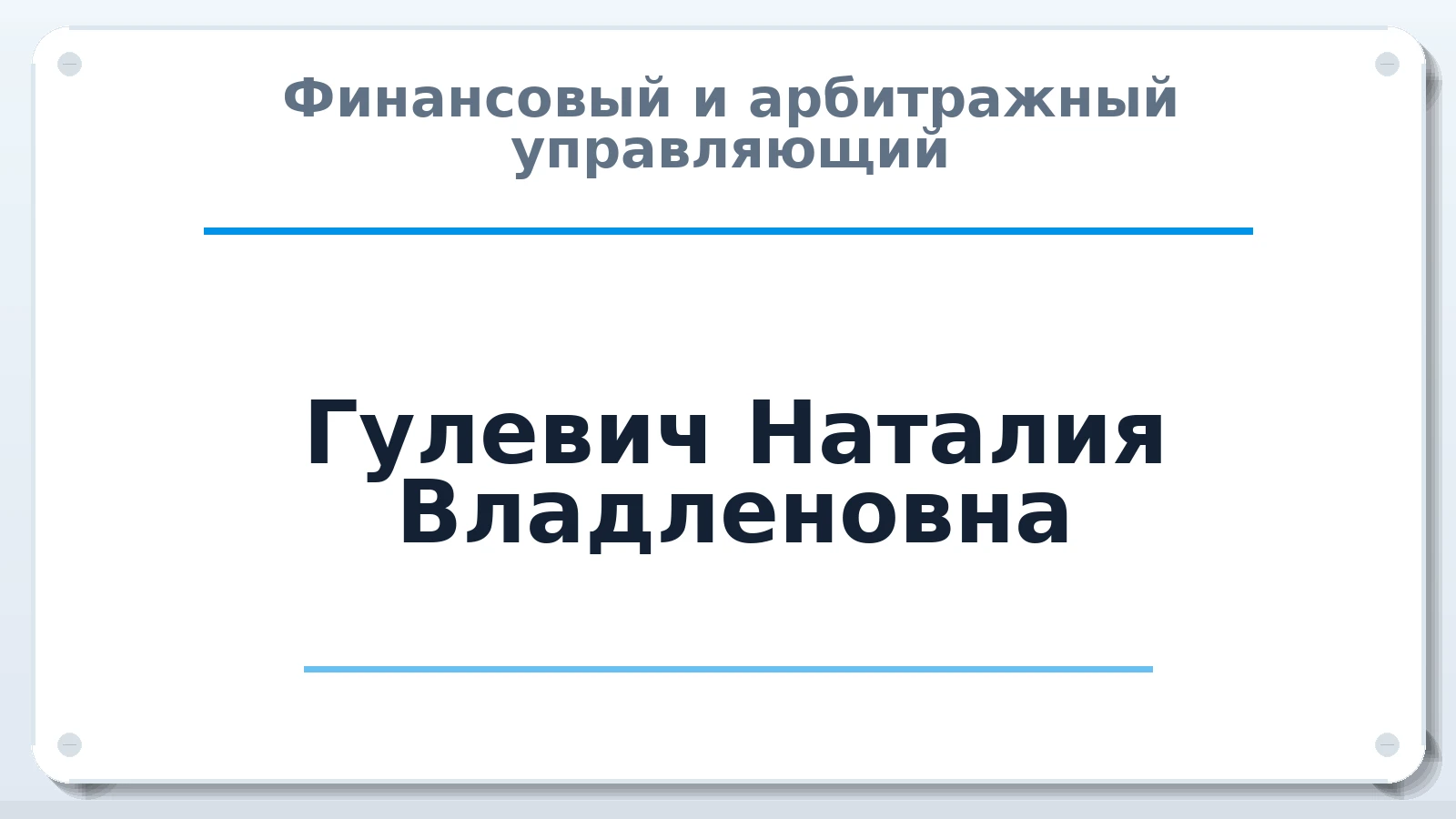 Финансовый и арбитражный управляющий Гулевич Наталия Владленовна ИНН 744813392290 членство: СОЮЗ "СРО "ГАУ"