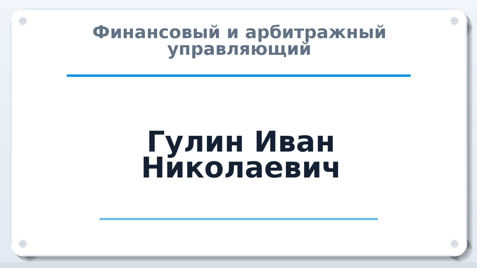Финансовый и арбитражный управляющий Гулин Иван Николаевич ИНН 352001317212 членство: СОЮЗ АУ "СОЗИДАНИЕ"