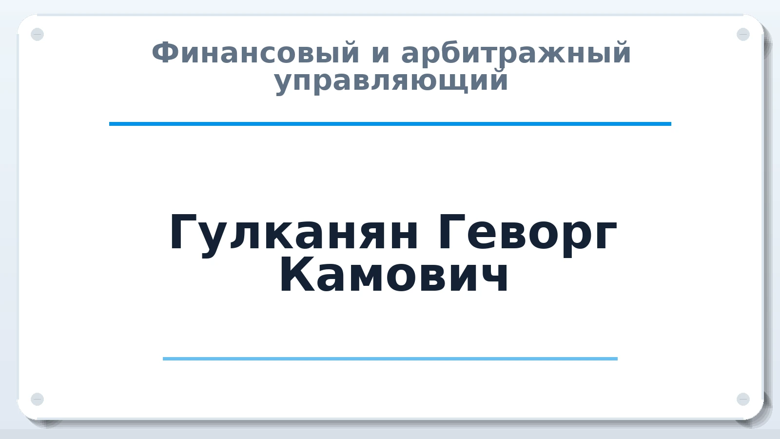Финансовый и арбитражный управляющий Гулканян Геворг Камович ИНН 344599442646 членство: АССОЦИАЦИЯ "МСРО АУ"