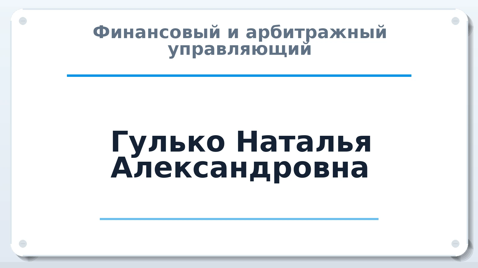 Финансовый и арбитражный управляющий Гулько Наталья Александровна ИНН 190302421372 членство: СОЮЗ "СРО АУ СЗ"