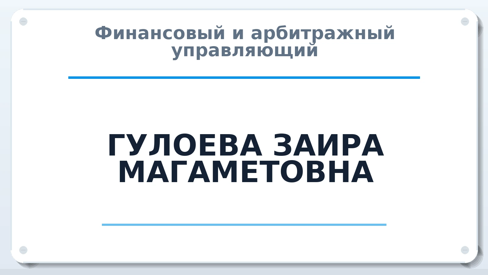 Финансовый и арбитражный управляющий ГУЛОЕВА ЗАИРА МАГАМЕТОВНА ИНН 060106306124 членство: НПС СОПАУ "АЛЬЯНС УПРАВЛЯЮЩИХ"