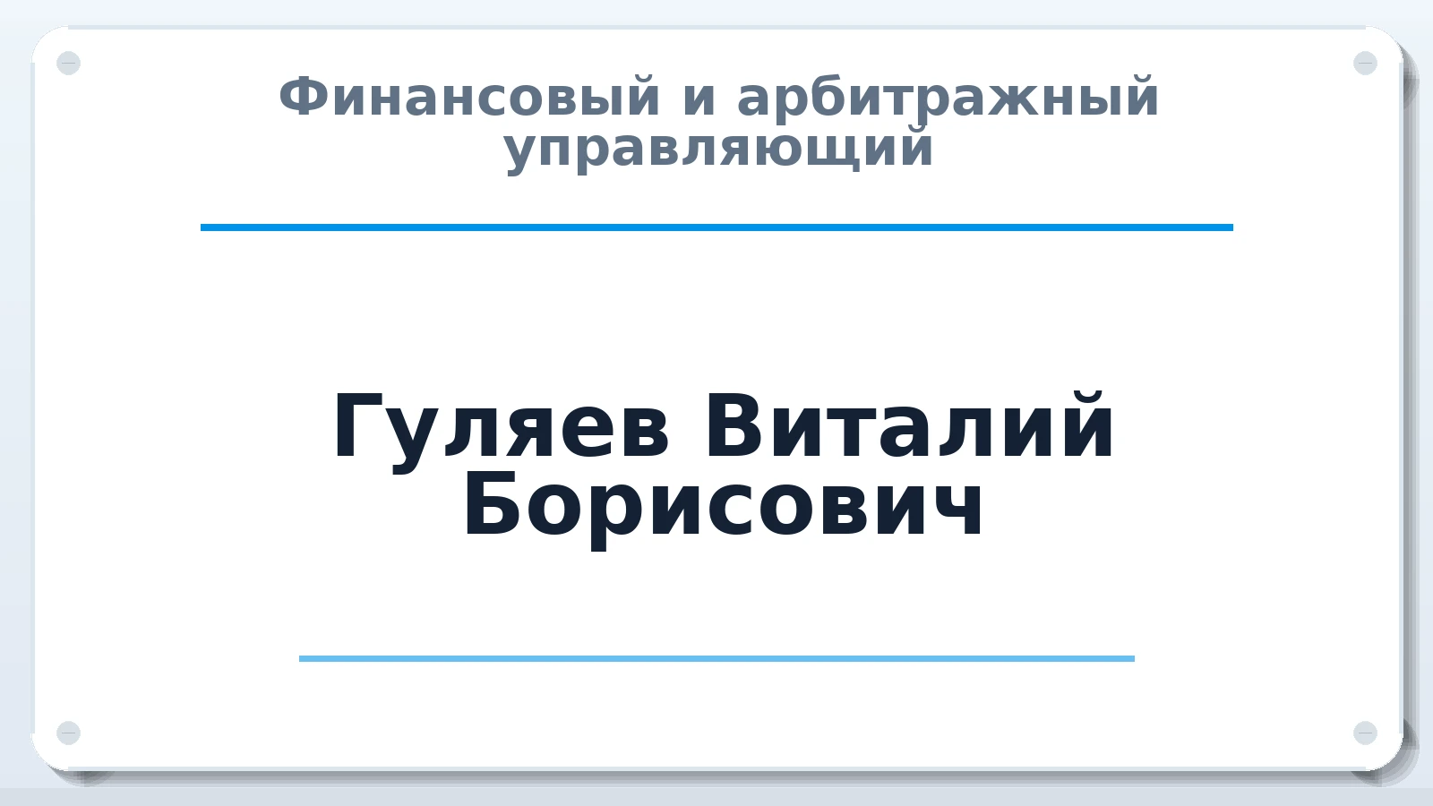 Финансовый и арбитражный управляющий Гуляев Виталий Борисович ИНН 532100989458 членство: ПАУ ЦФО