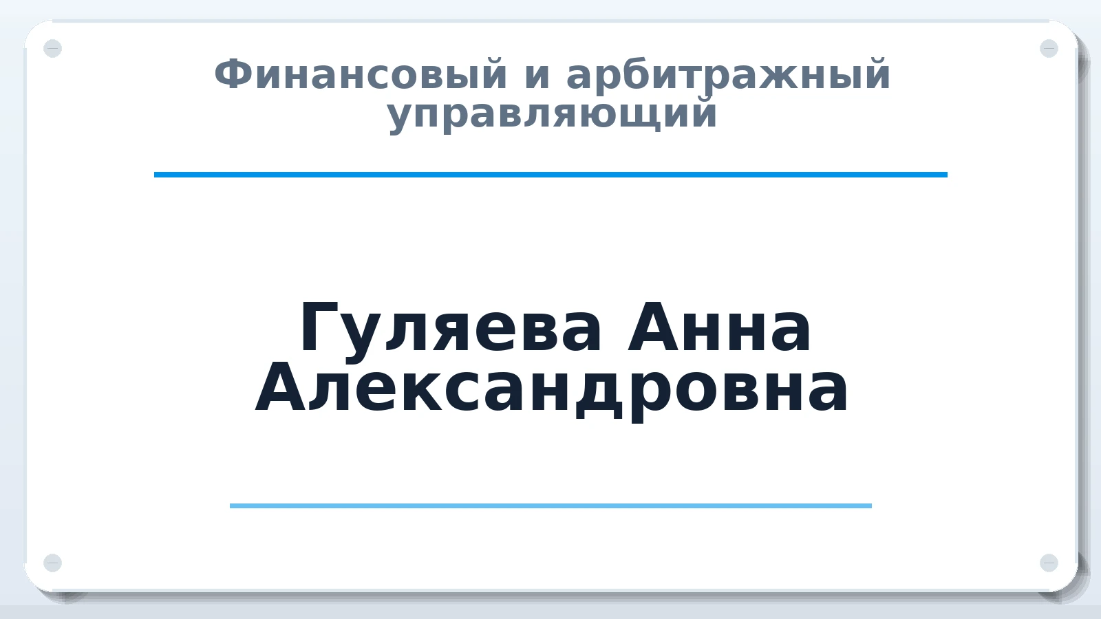 Финансовый и арбитражный управляющий Гуляева Анна Александровна ИНН 632135574880 членство: САМРО "АССОЦИАЦИЯ АНТИКРИЗИСНЫХ УПРАВЛЯЮЩИХ"