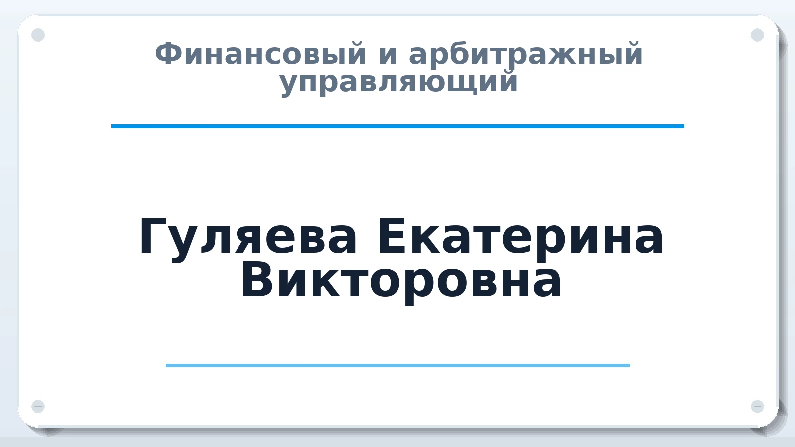 Финансовый и арбитражный управляющий Гуляева Екатерина Викторовна ИНН 711871897672 членство: ААУ "СОЛИДАРНОСТЬ"