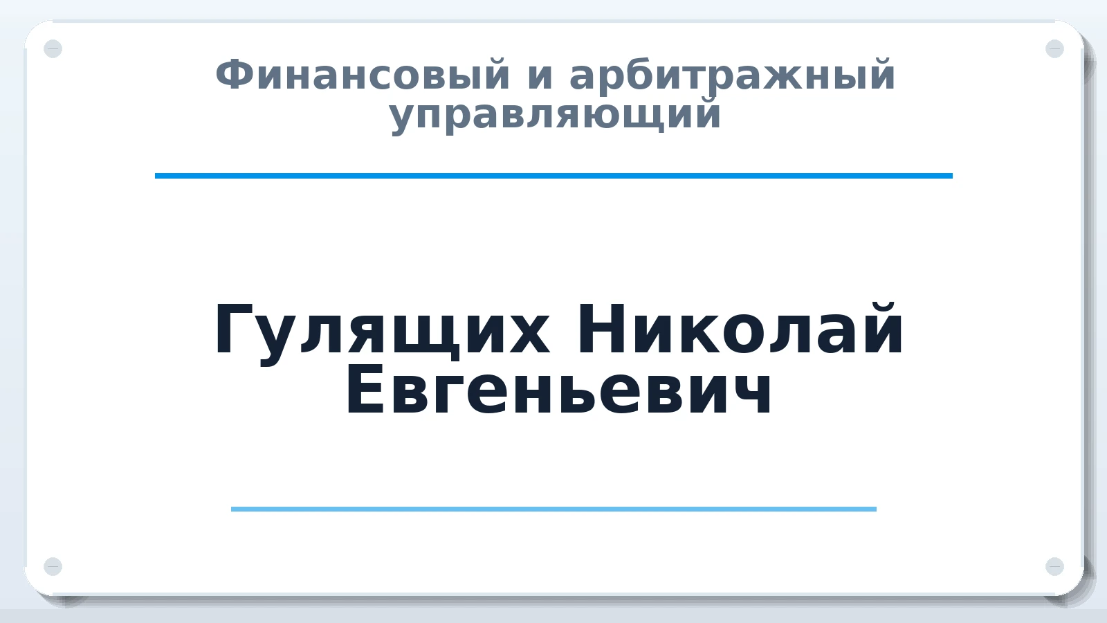 Финансовый и арбитражный управляющий Гулящих Николай Евгеньевич ИНН 183471311609 членство: АССОЦИАЦИЯ "РСОПАУ"