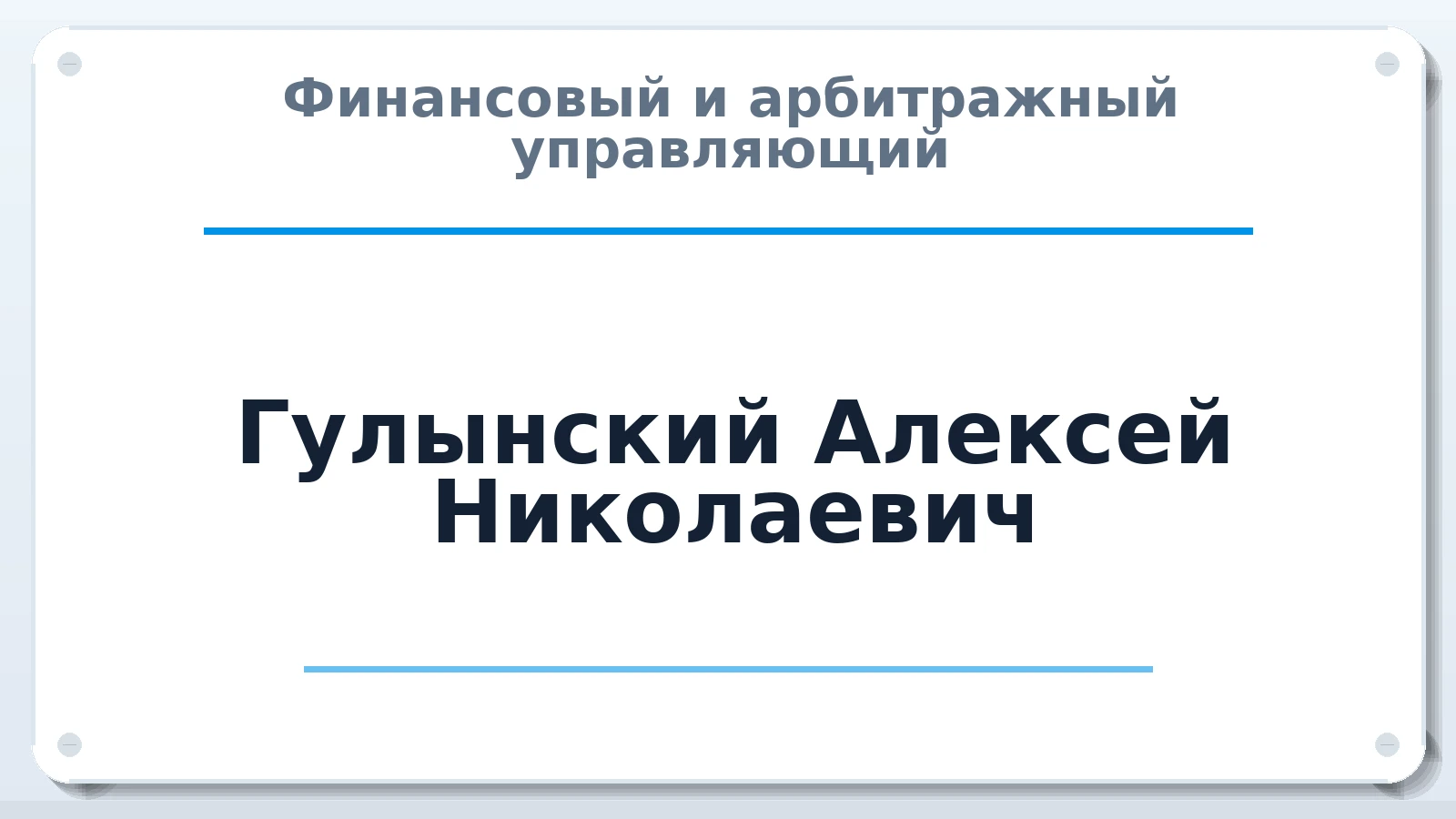 Финансовый и арбитражный управляющий Гулынский Алексей Николаевич ИНН 482601981900 членство: АССОЦИАЦИЯ СРО ОАУ "ЛИДЕР"