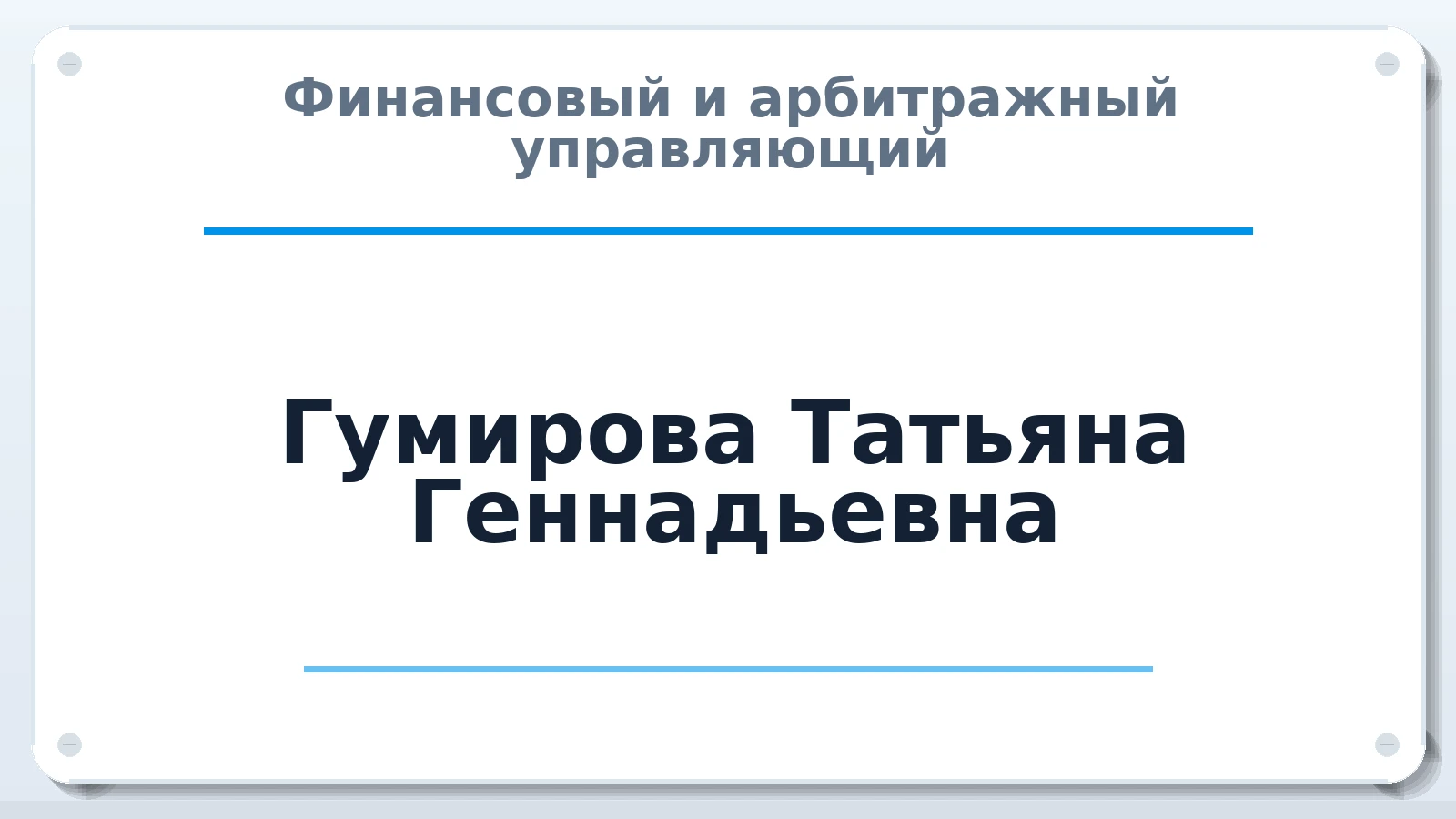 Финансовый и арбитражный управляющий Гумирова Татьяна Геннадьевна ИНН 280118708605 членство: СОЮЗ "УРСО АУ"