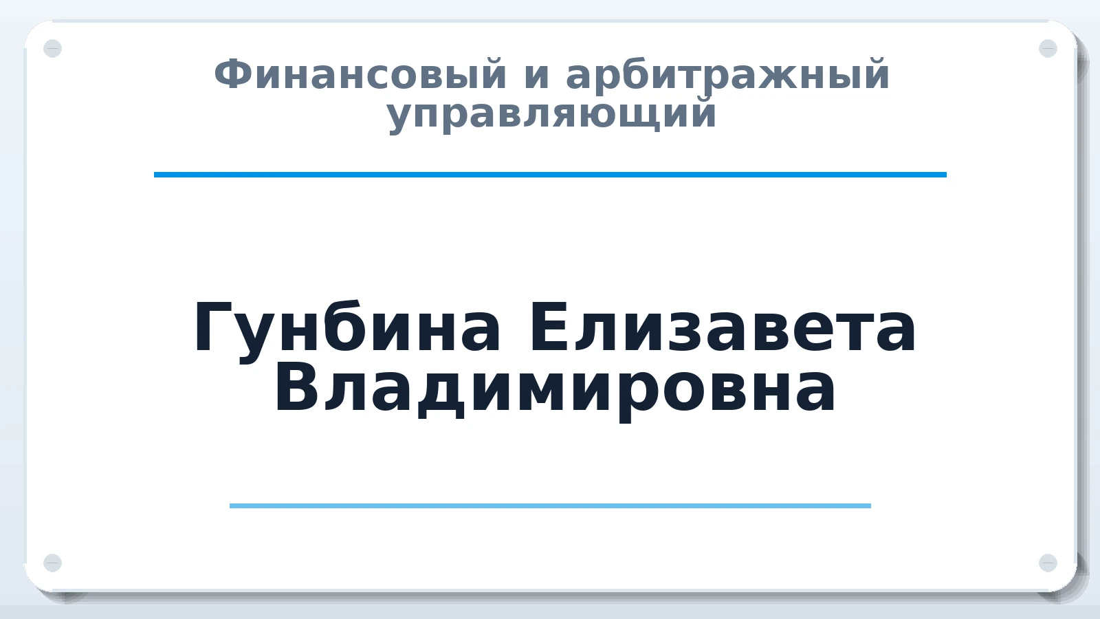 Финансовый и арбитражный управляющий Гунбина Елизавета Владимировна ИНН 592061666402 членство: СОАУ "КОНТИНЕНТ" (СРО)