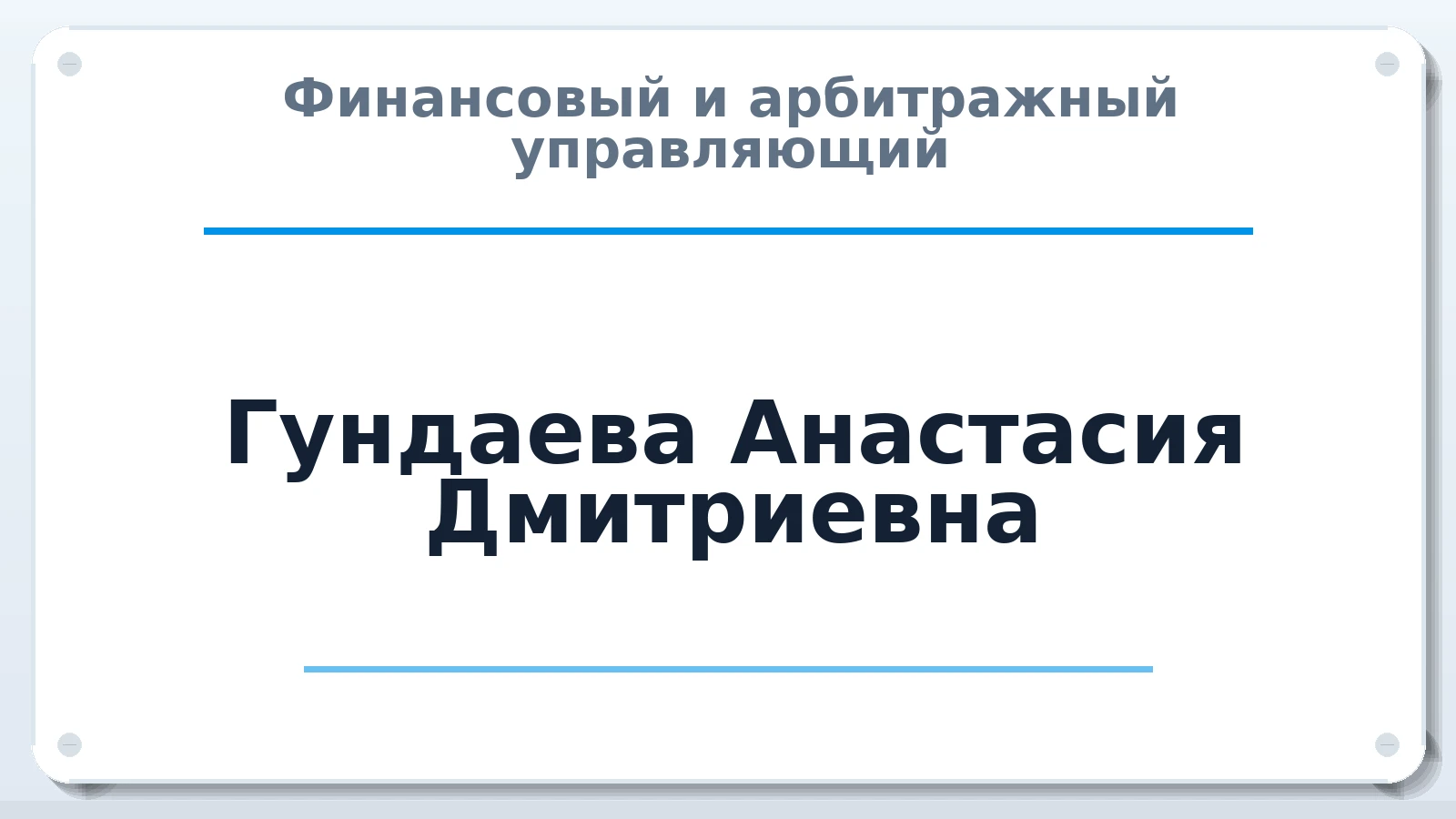 Финансовый и арбитражный управляющий Гундаева Анастасия Дмитриевна ИНН 391703620037 членство: СОЮЗ "СРО "ГАУ"