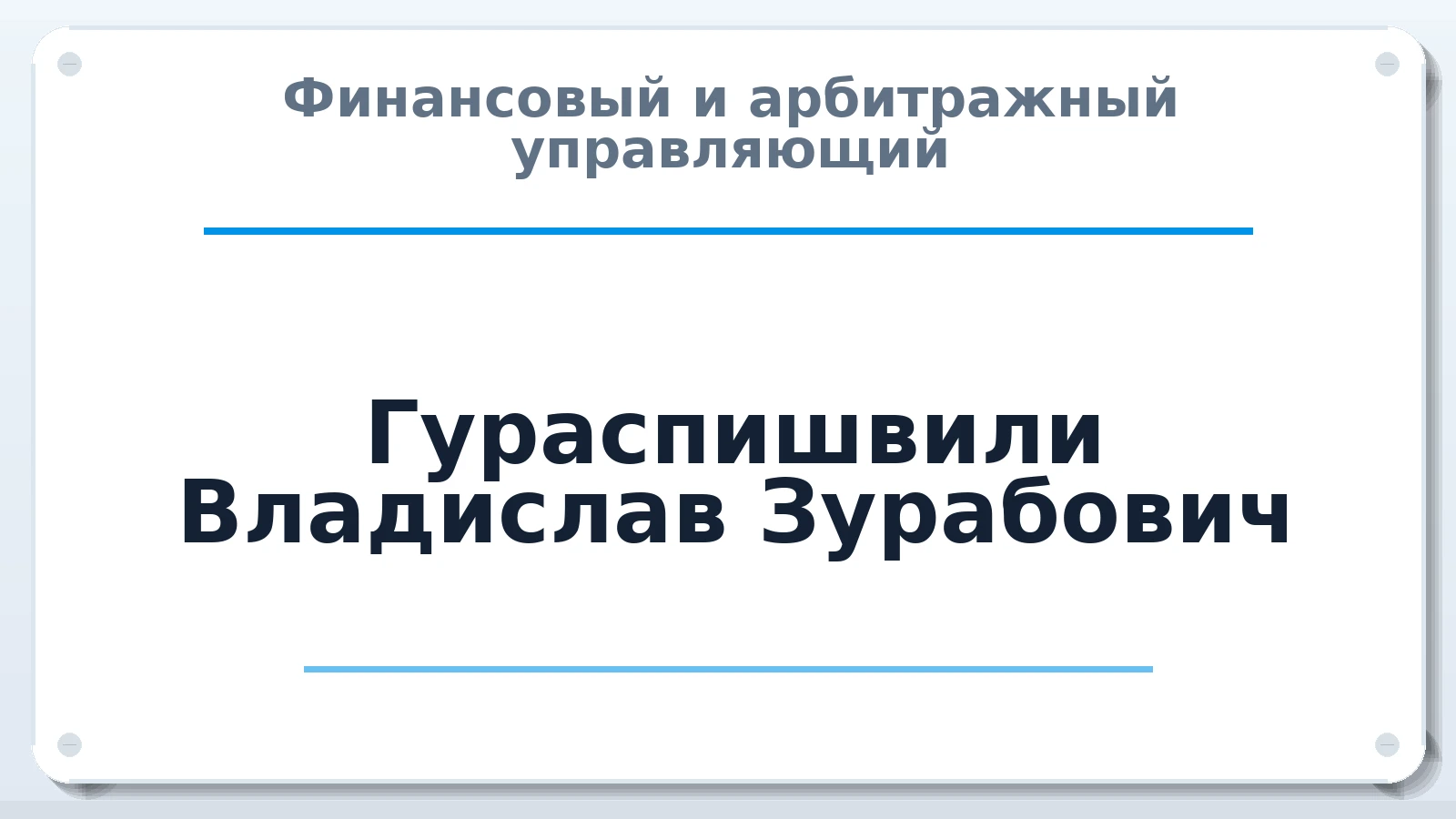 Финансовый и арбитражный управляющий Гураспишвили (Галкин) Владислав Зурабович ИНН 590422522302 членство: ААУ "СОЛИДАРНОСТЬ"